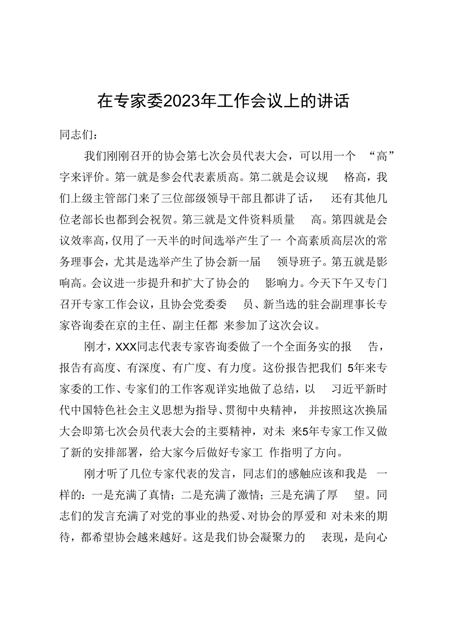 在专家委2023年工作会议上的讲话.docx_第1页