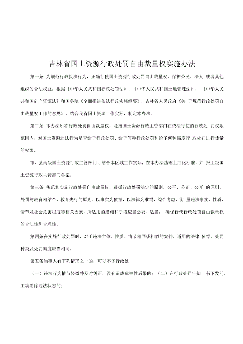 吉林省国土资源行政处罚自由裁量权实施办法.docx_第1页