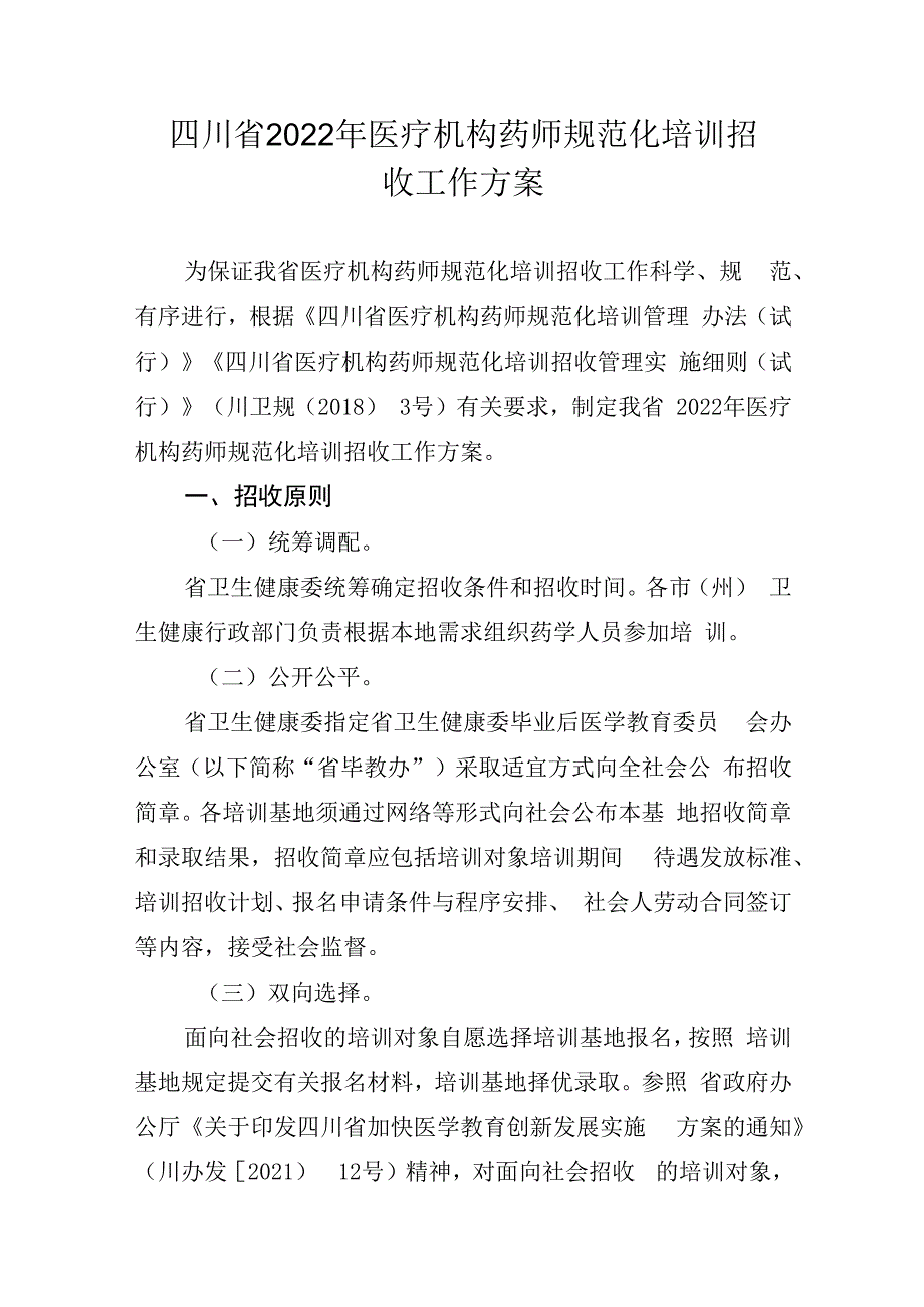 四川省2023年医疗机构药师规范化培训招收工作方案.docx_第1页