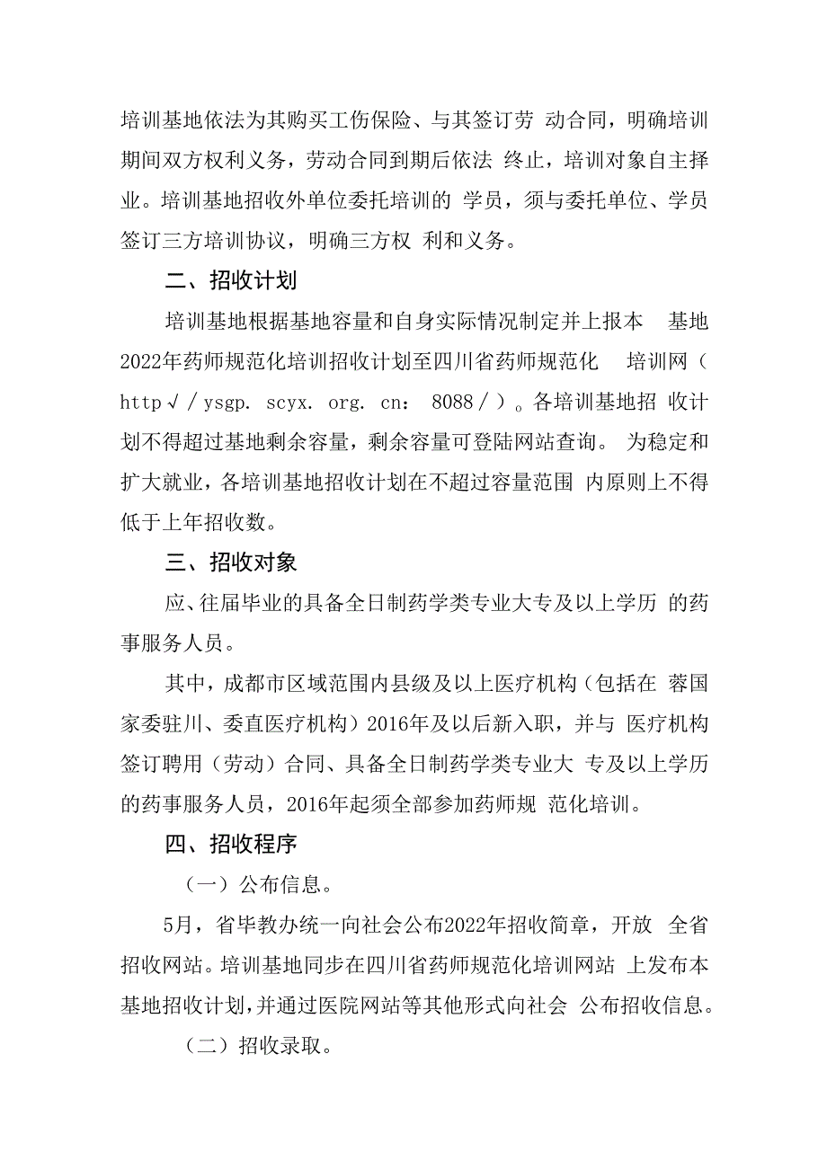 四川省2023年医疗机构药师规范化培训招收工作方案.docx_第2页