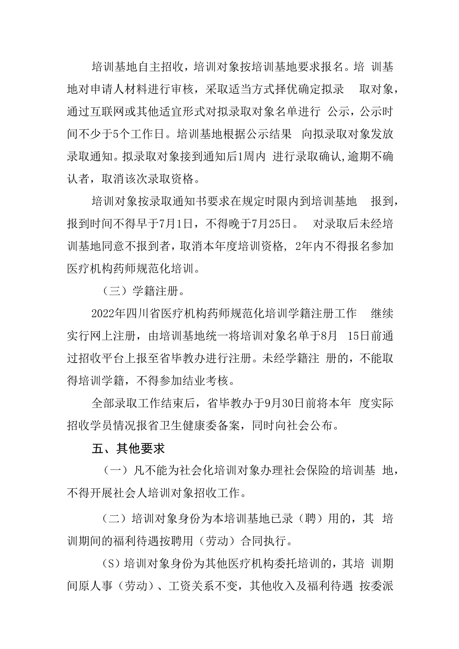 四川省2023年医疗机构药师规范化培训招收工作方案.docx_第3页