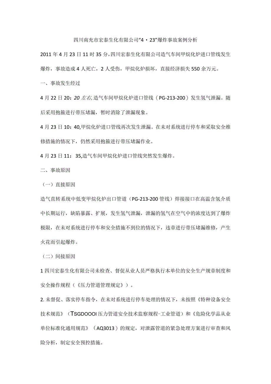 四川南充市宏泰生化有限公司4·23爆炸事故案例分析.docx_第1页