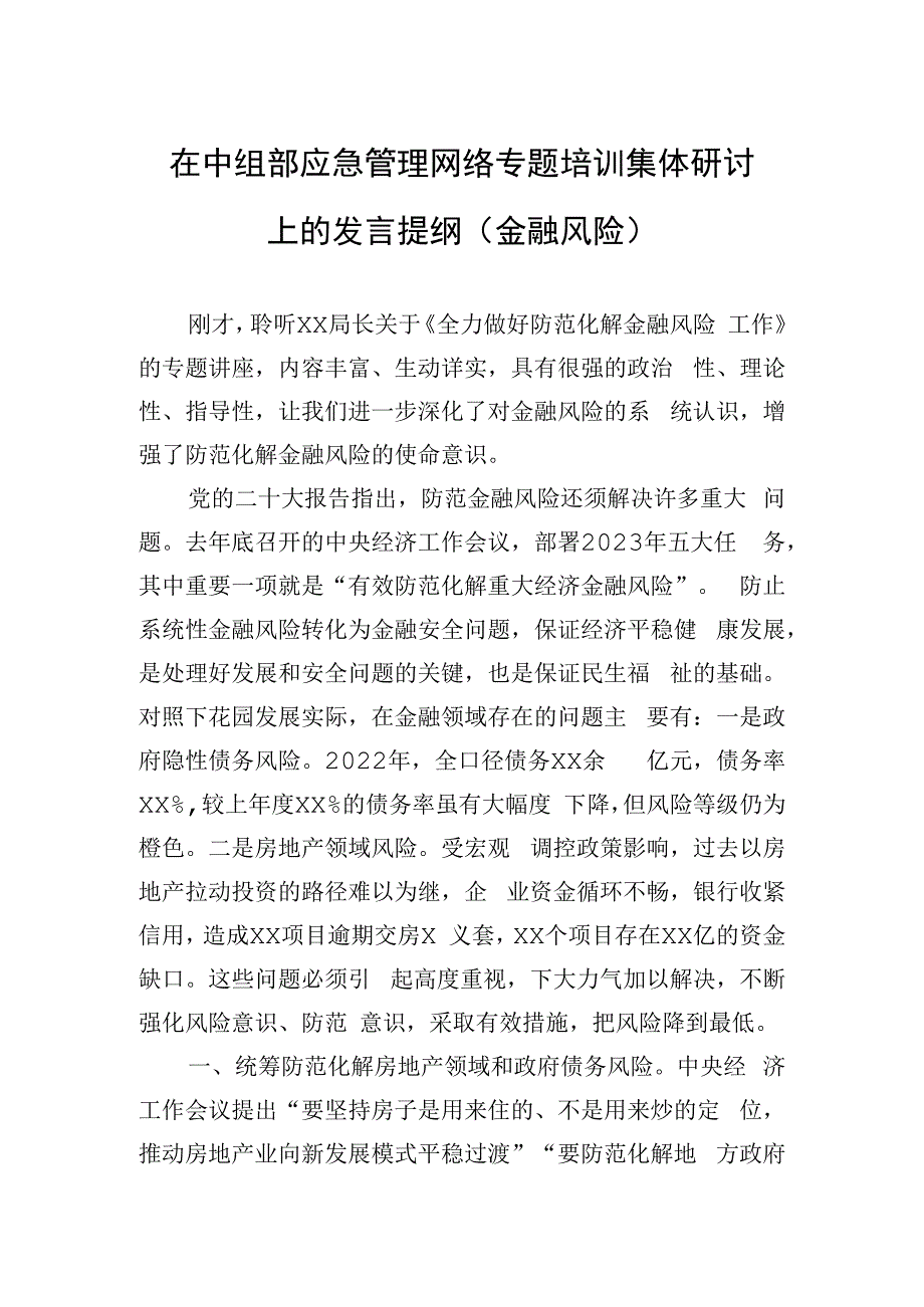 在中组部应急管理网络专题培训集体研讨上的发言提纲（金融风险）.docx_第1页