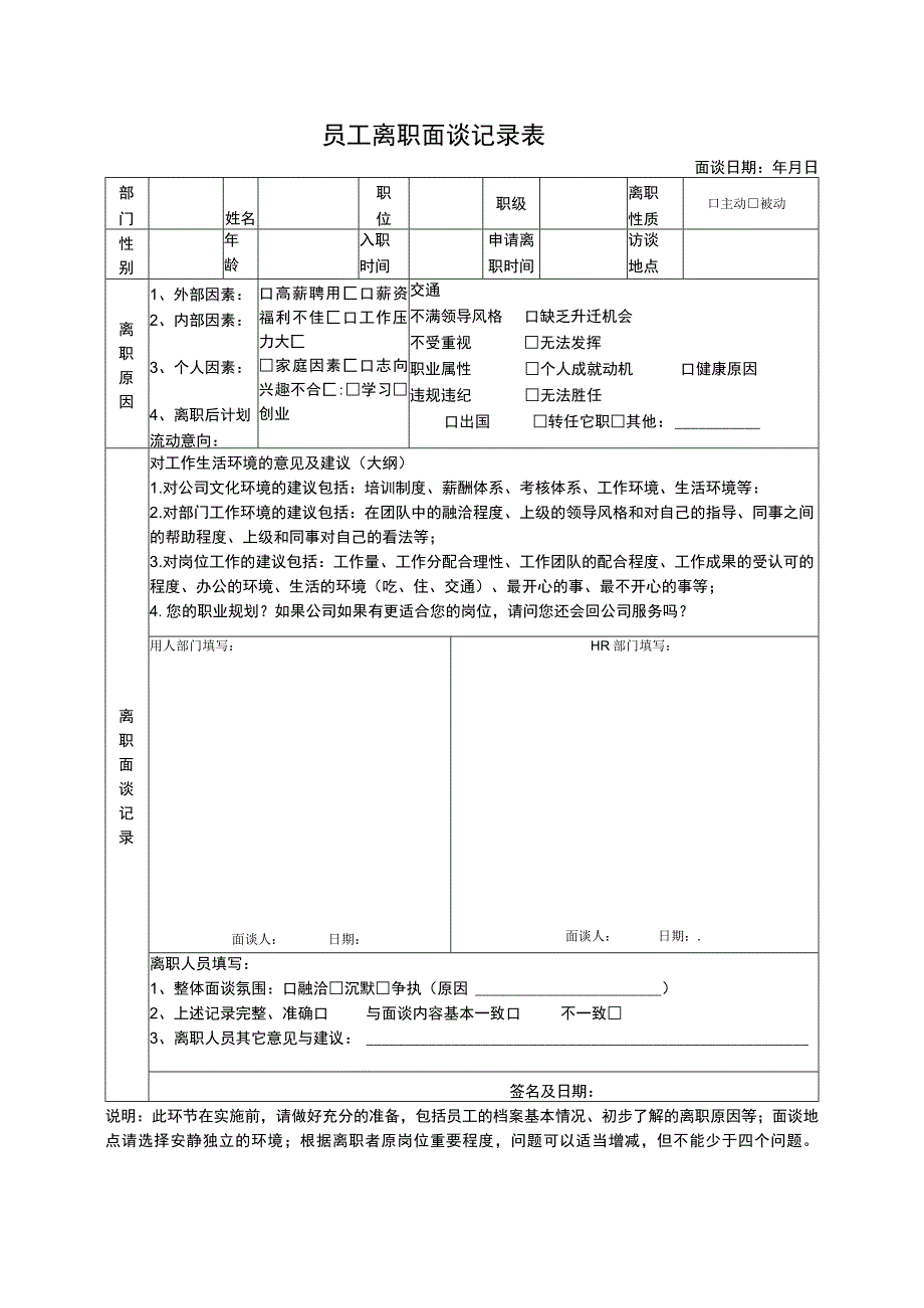 员工离职面谈记录.docx_第1页