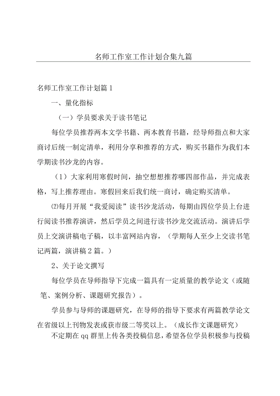 名师工作室工作计划合集九篇.docx_第1页