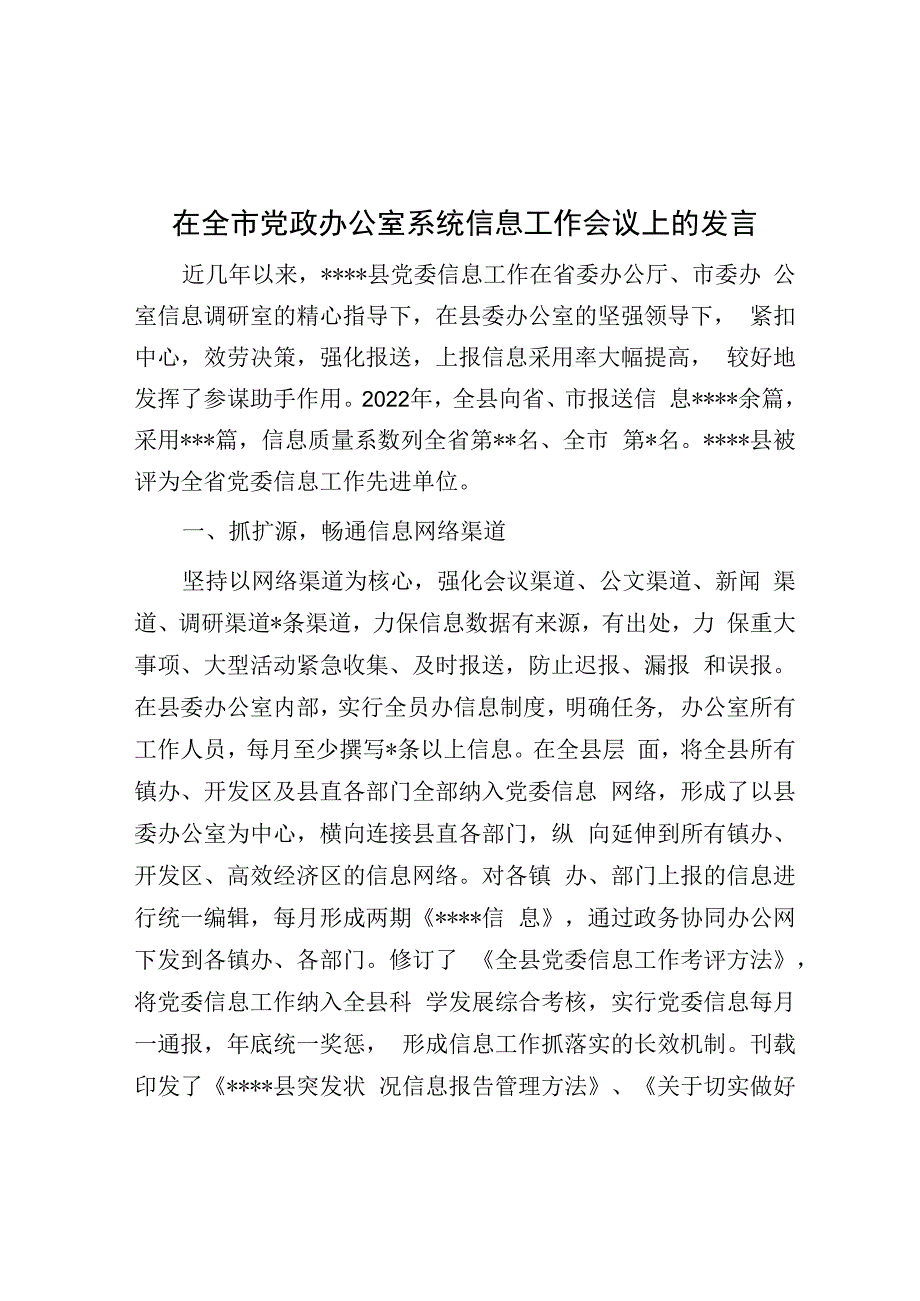 在全市党政办公室系统信息工作会议上的发言.docx_第1页