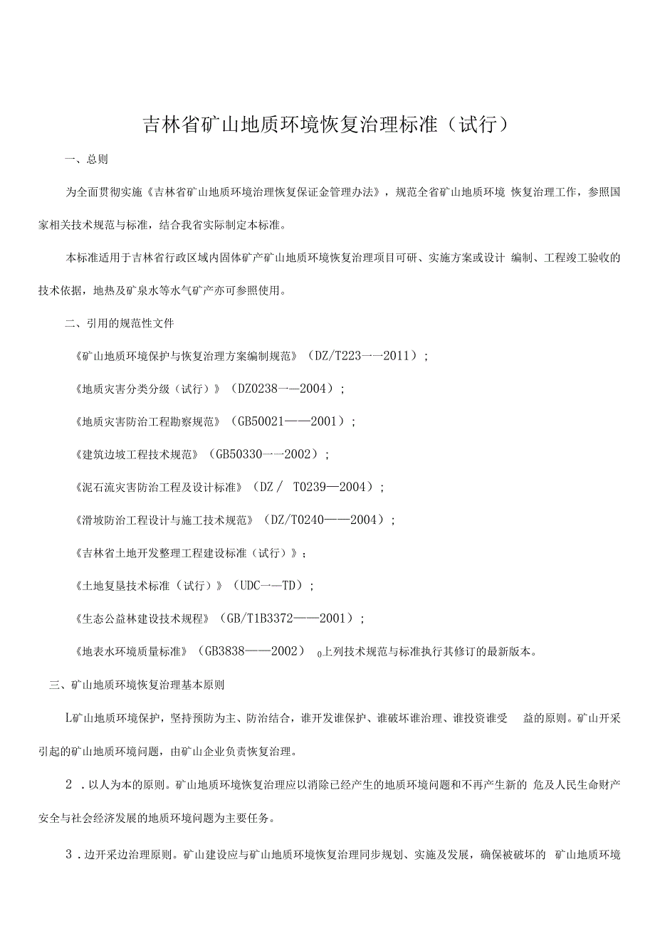 吉林省矿山地质环境恢复治理标准试行.docx_第1页