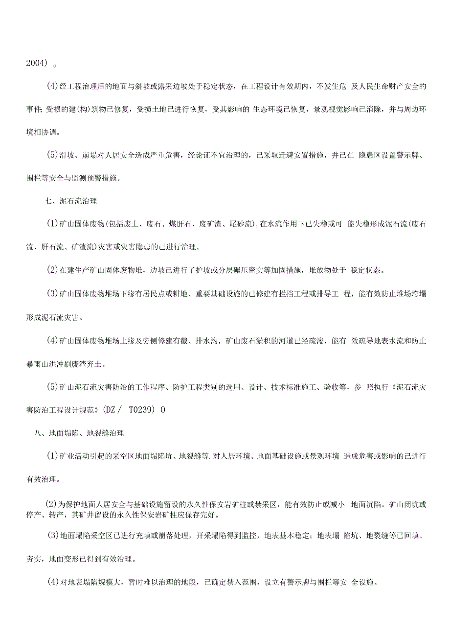 吉林省矿山地质环境恢复治理标准试行.docx_第3页