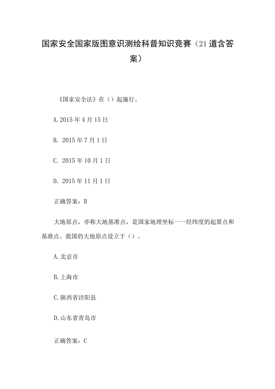 国家安全国家版图意识测绘科普知识竞赛21道含答案.docx_第1页