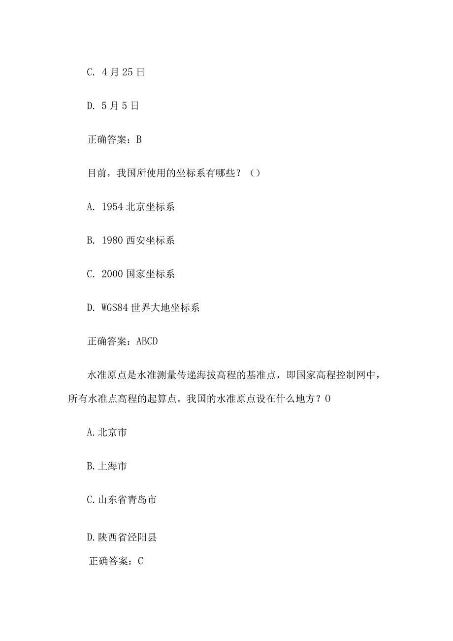 国家安全国家版图意识测绘科普知识竞赛21道含答案.docx_第3页