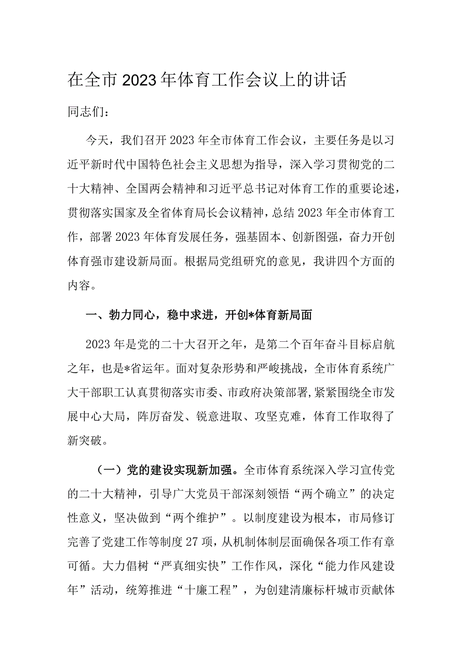 在全市2023年体育工作会议上的讲话.docx_第1页