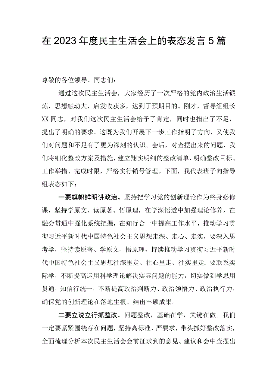 在2023年度民主生活会上的表态发言5篇.docx_第1页