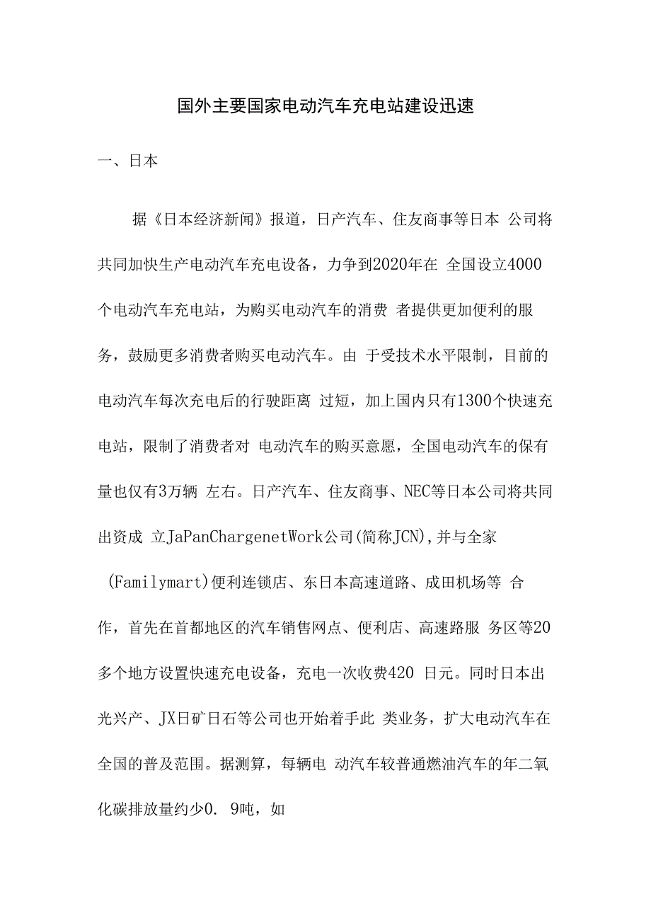 国外主要国家电动汽车充电站建设迅速.docx_第1页