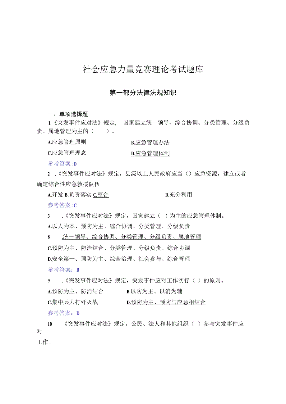 台州社会应急力量竞赛理论考试题库.docx_第1页