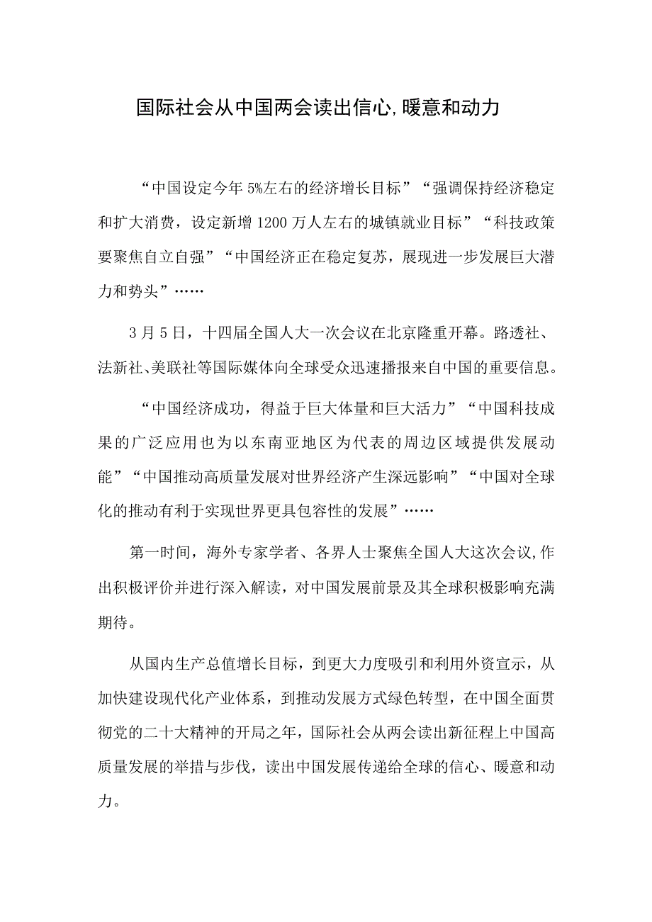 国际社会从中国两会读出信心暖意和动力.docx_第1页