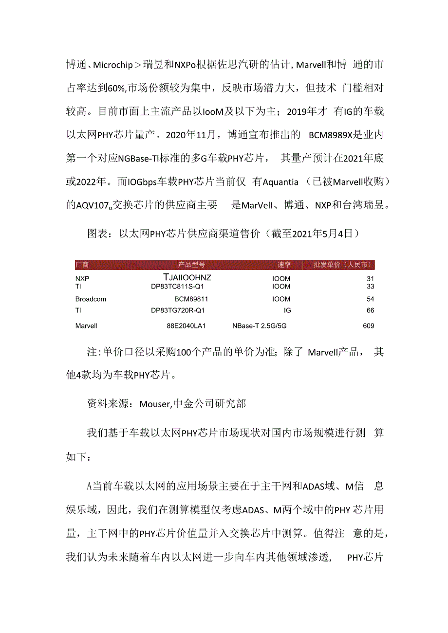 国内车载以太网芯片市场规模有望在2025年达到近300亿元.docx_第3页