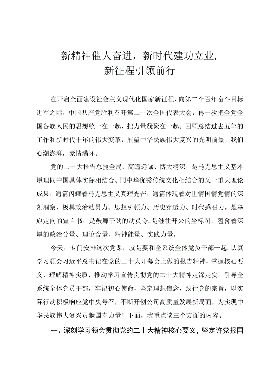 国有企业专题党课教案新精神催人奋进新时代建功立业新征程引领前行.docx_第1页