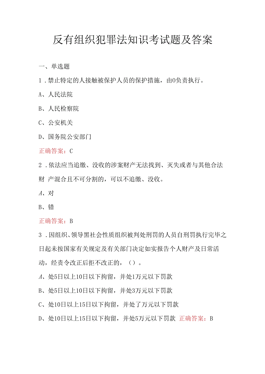 反有组织犯罪法知识考试题及答案.docx_第1页