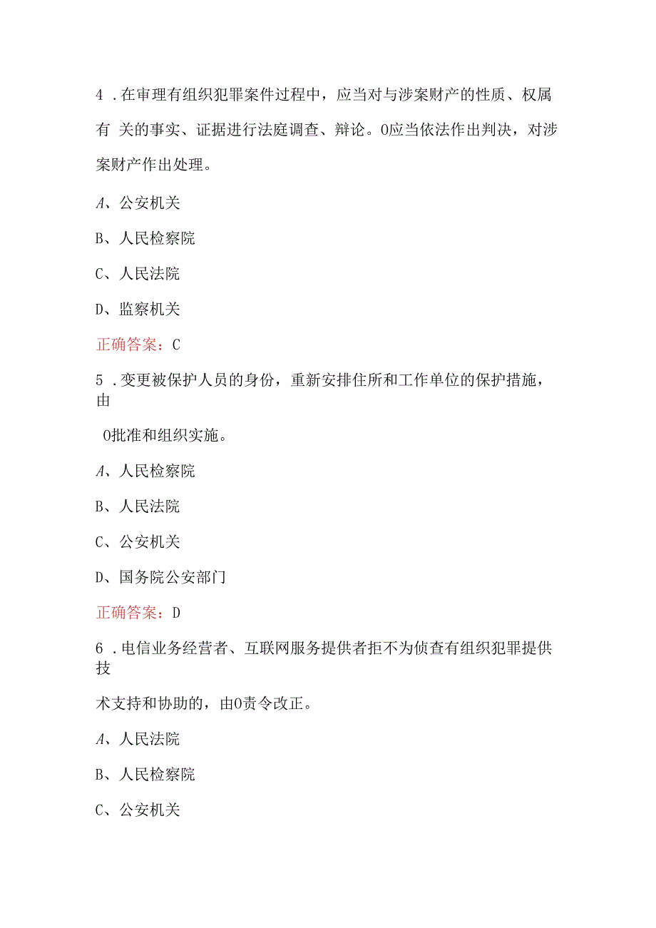 反有组织犯罪法知识考试题及答案.docx_第2页