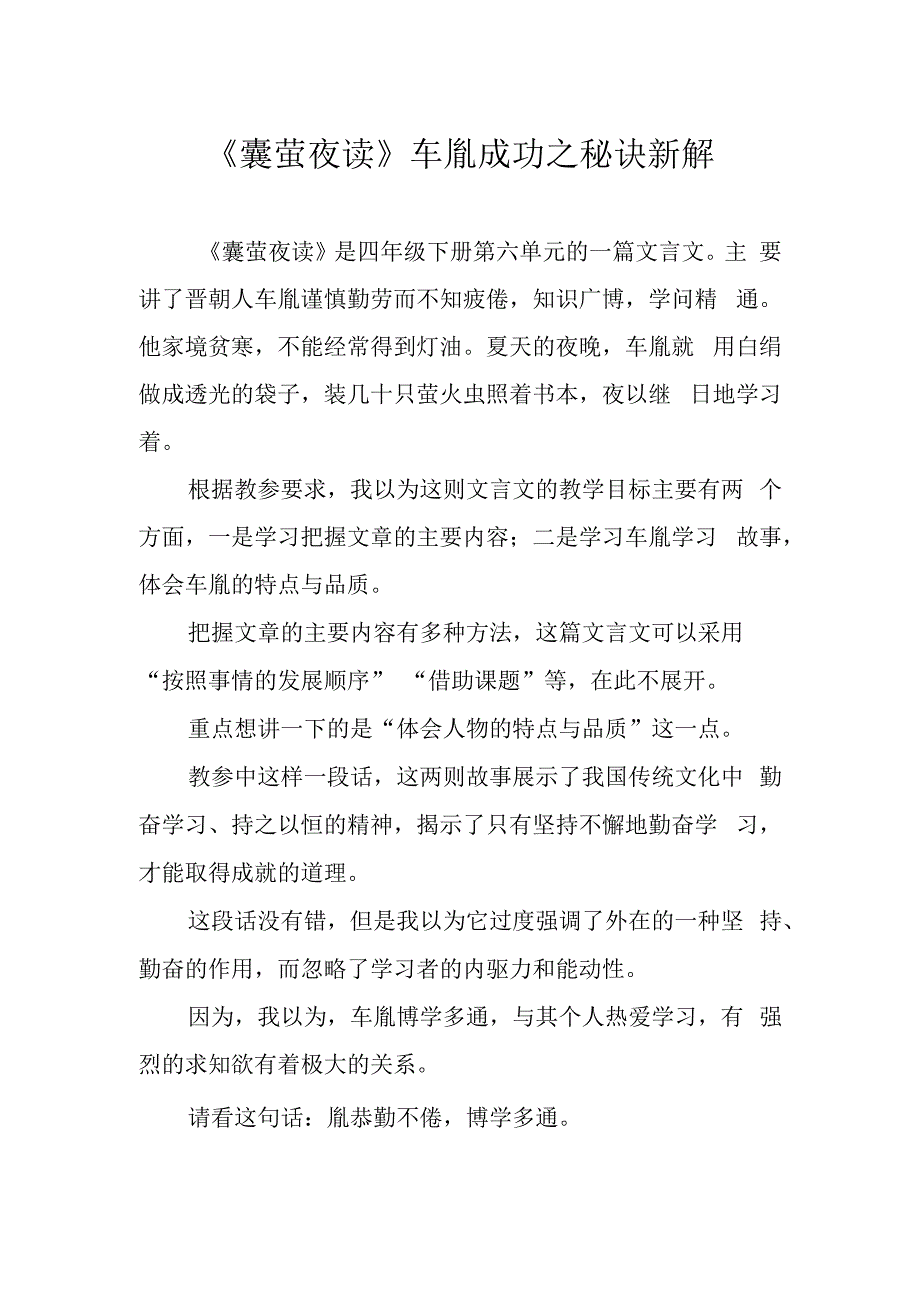 囊萤夜读车胤成功之秘诀新解.docx_第1页