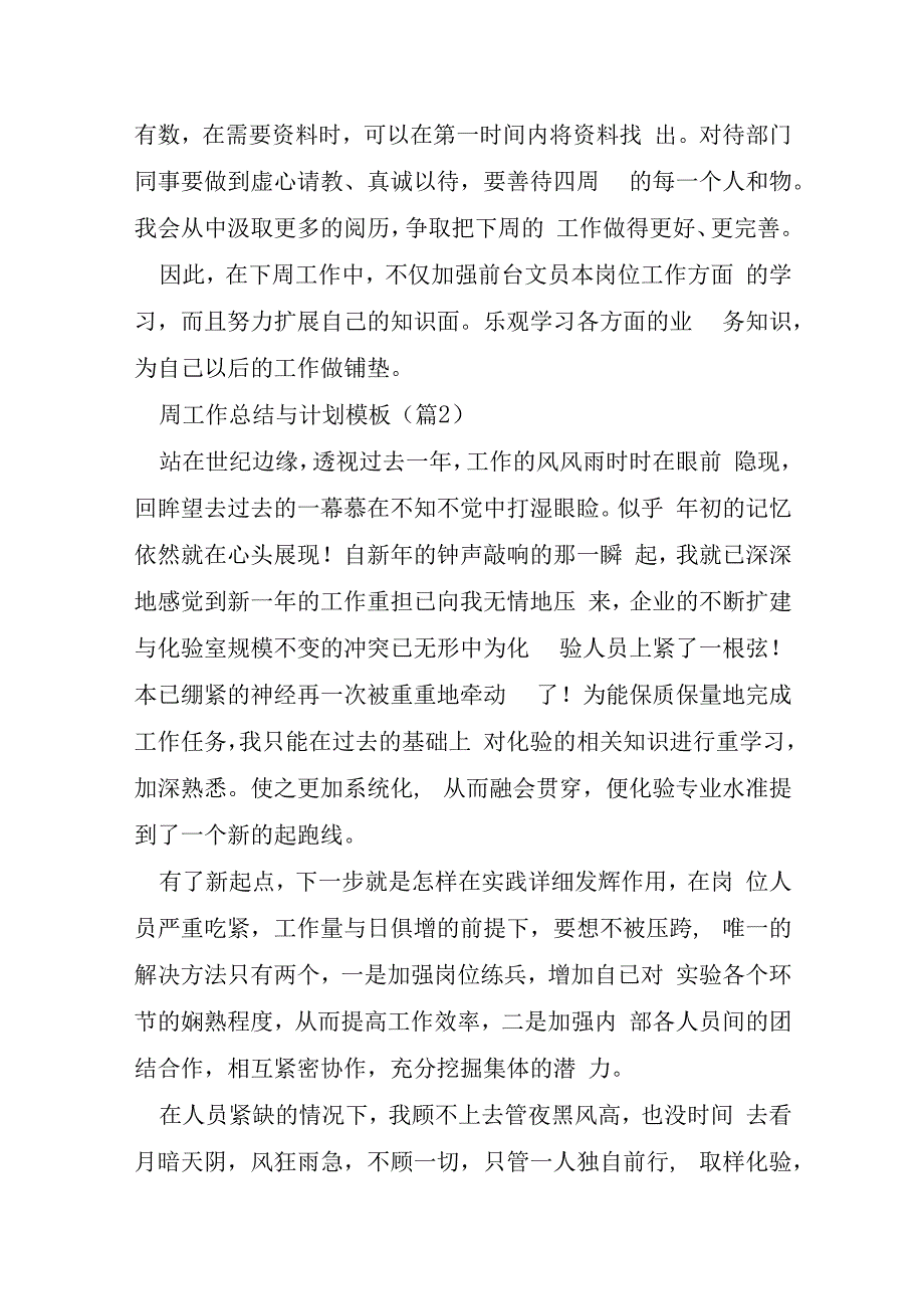 周工作总结与计划模板7篇.docx_第3页