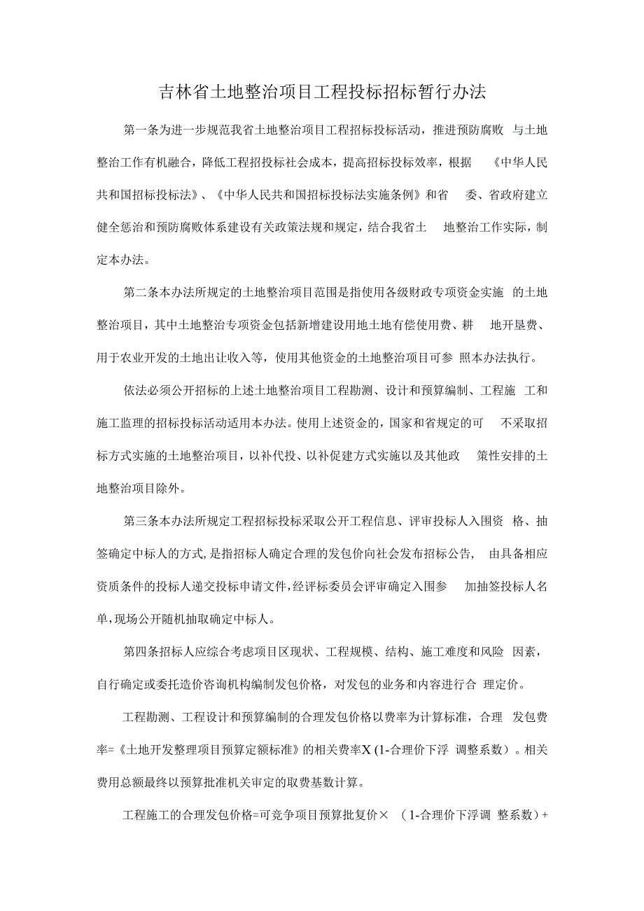 吉林省土地整治项目工程投标招标暂行办法.docx_第1页