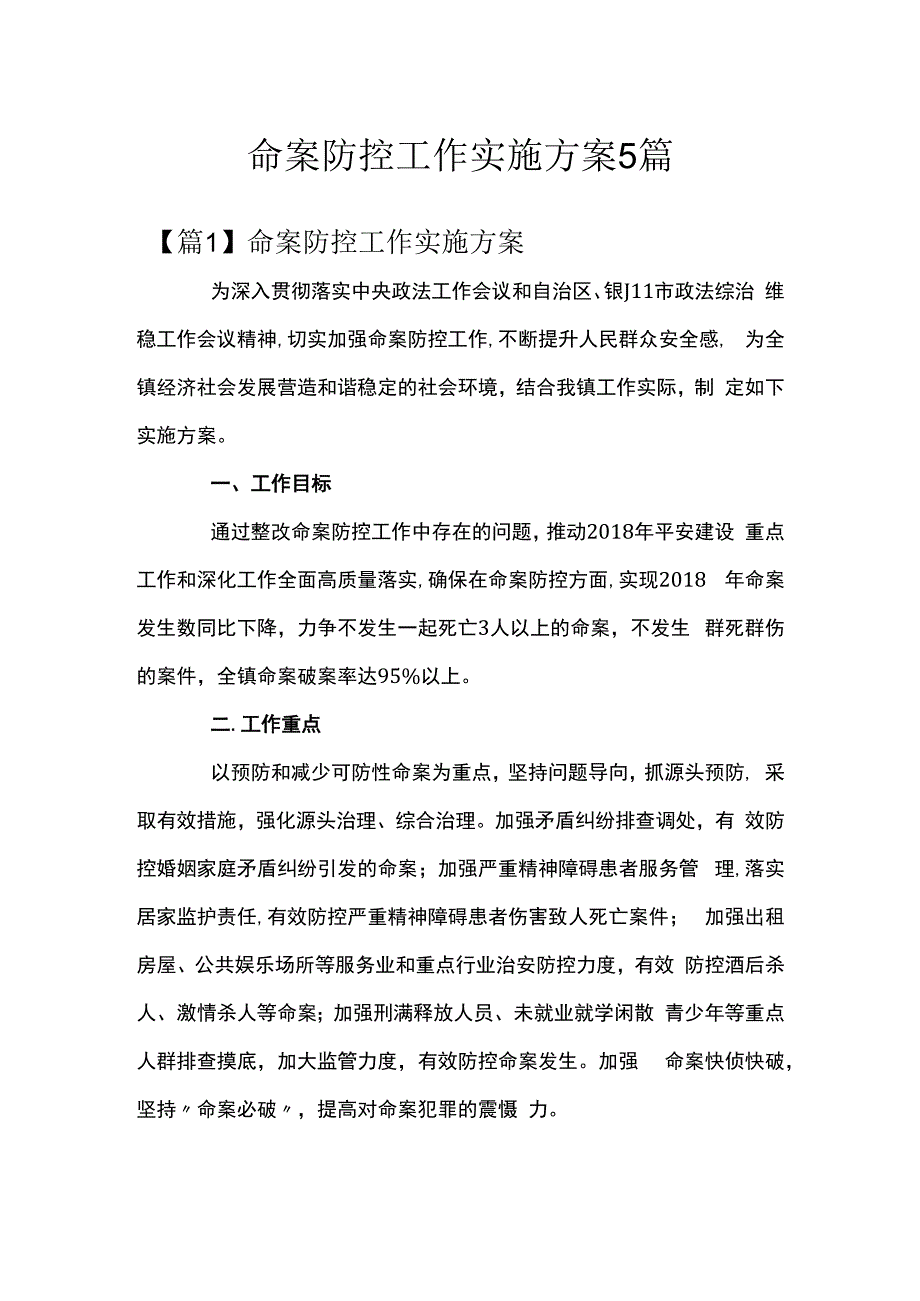 命案防控工作实施方案5篇.docx_第1页