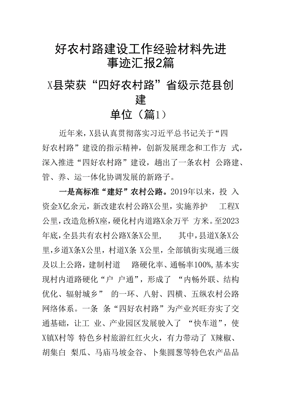 四好农村路建设工作经验材料先进事迹汇报2篇.docx_第1页