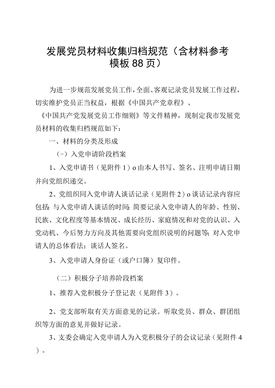 发展党员材料收集归档规范2023年版含材料参考模板88页.docx_第1页