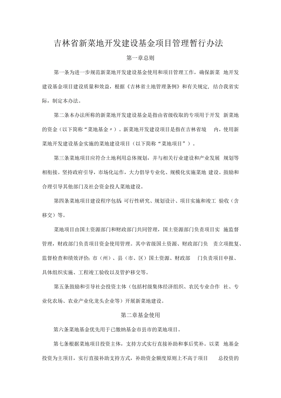 吉林省新菜地开发建设基金项目管理暂行办法.docx_第1页