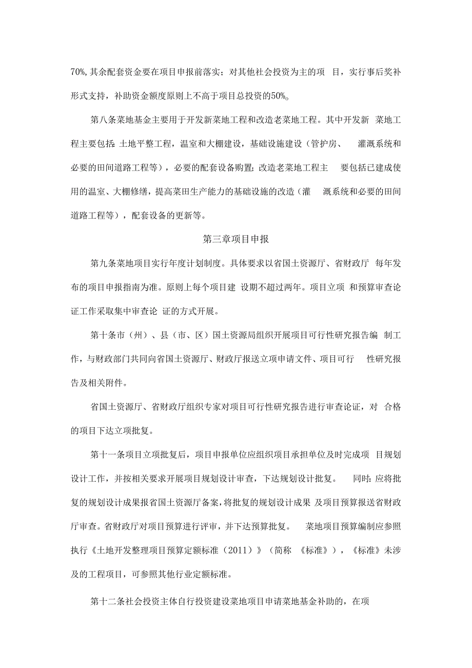 吉林省新菜地开发建设基金项目管理暂行办法.docx_第2页