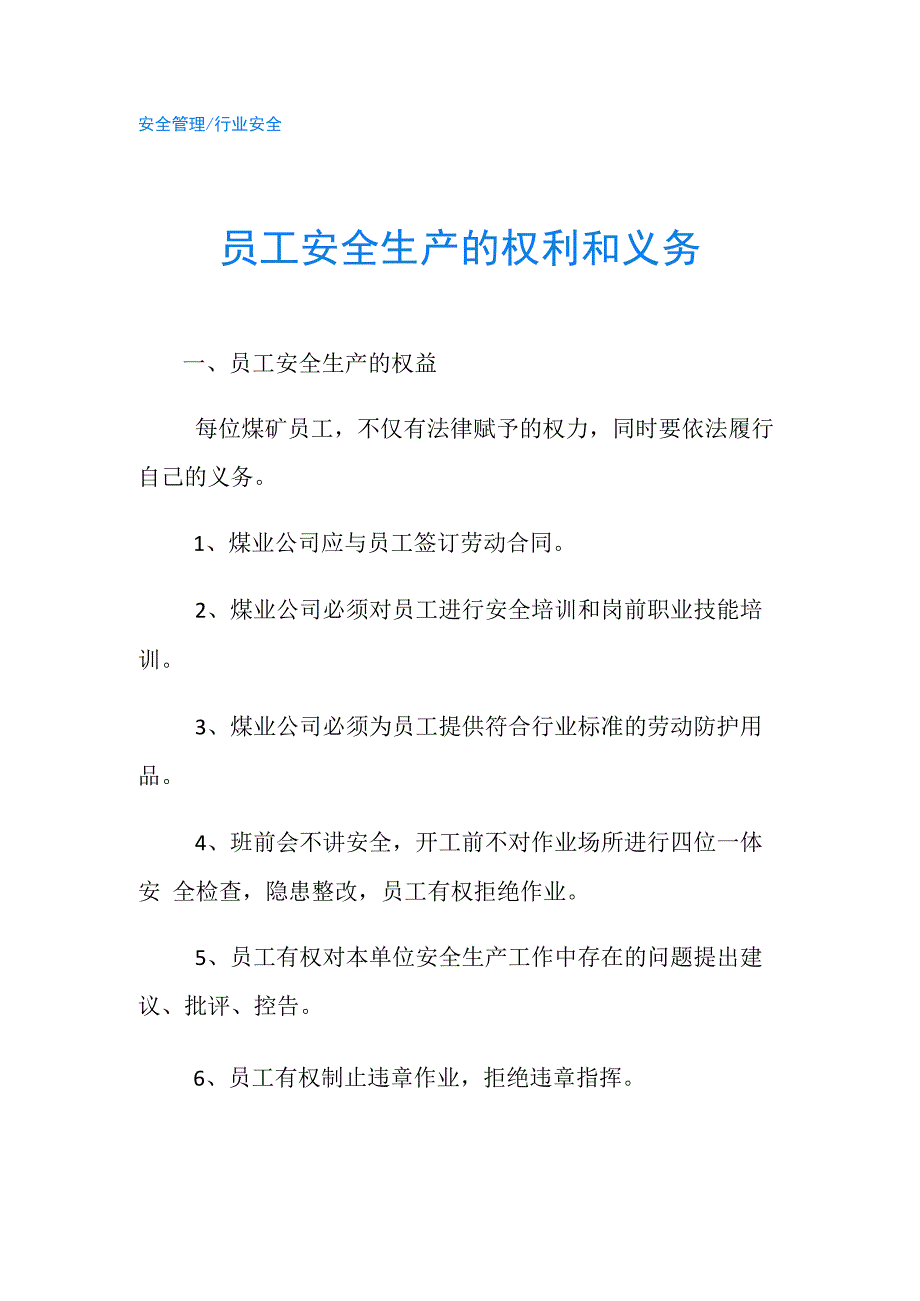 员工安全生产的权利和义务.docx_第1页