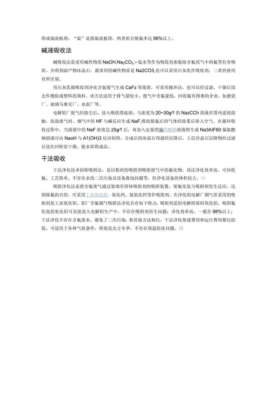 含氟废气治理技术.docx_第2页