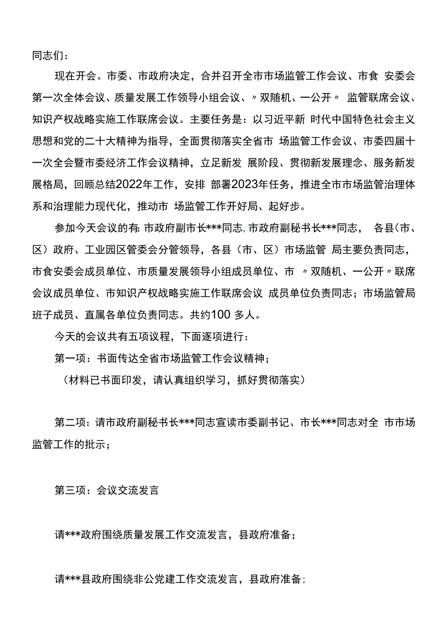 在2023年全市市场监管工作会议上的主持词.docx_第1页