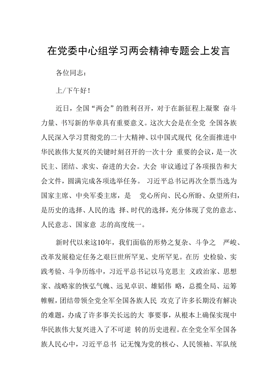 在党委中心组学习两会精神专题会上发言.docx_第1页