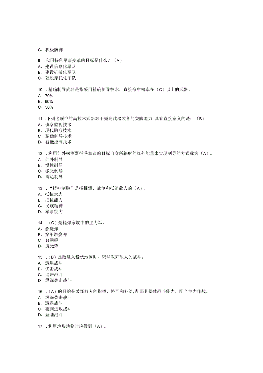 国防知识竞赛题库.docx_第2页