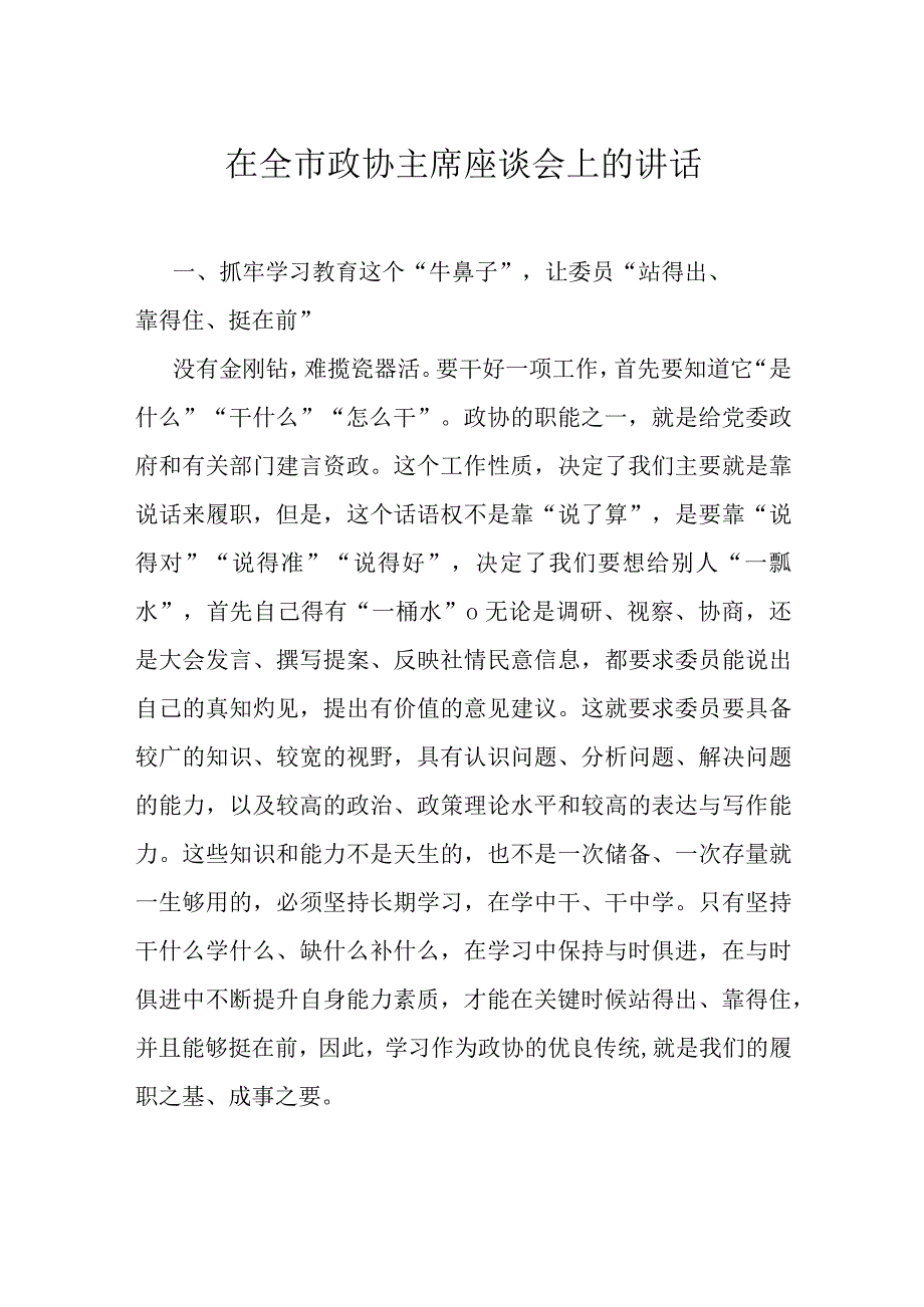 在全市政协主席座谈会上的讲话.docx_第1页