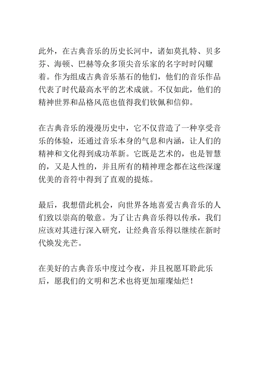 古典音乐会演讲稿精选.docx_第2页