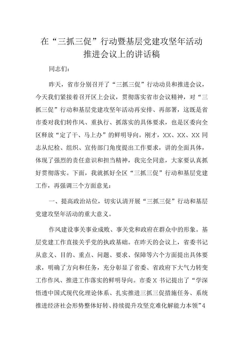 在三抓三促行动暨基层党建攻坚年活动推进会议上的讲话稿.docx_第1页