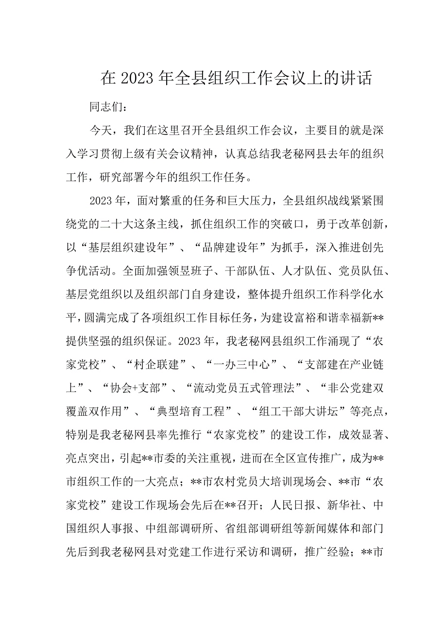 在2023年全县组织工作会议上的讲话.docx_第1页