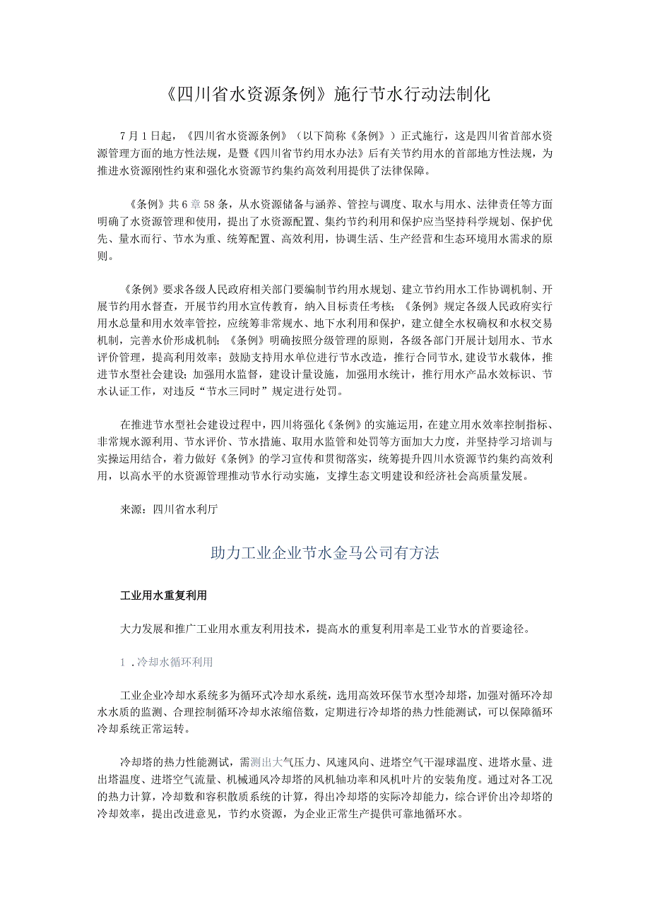 四川省水资源条例施行节水行动法制化.docx_第1页