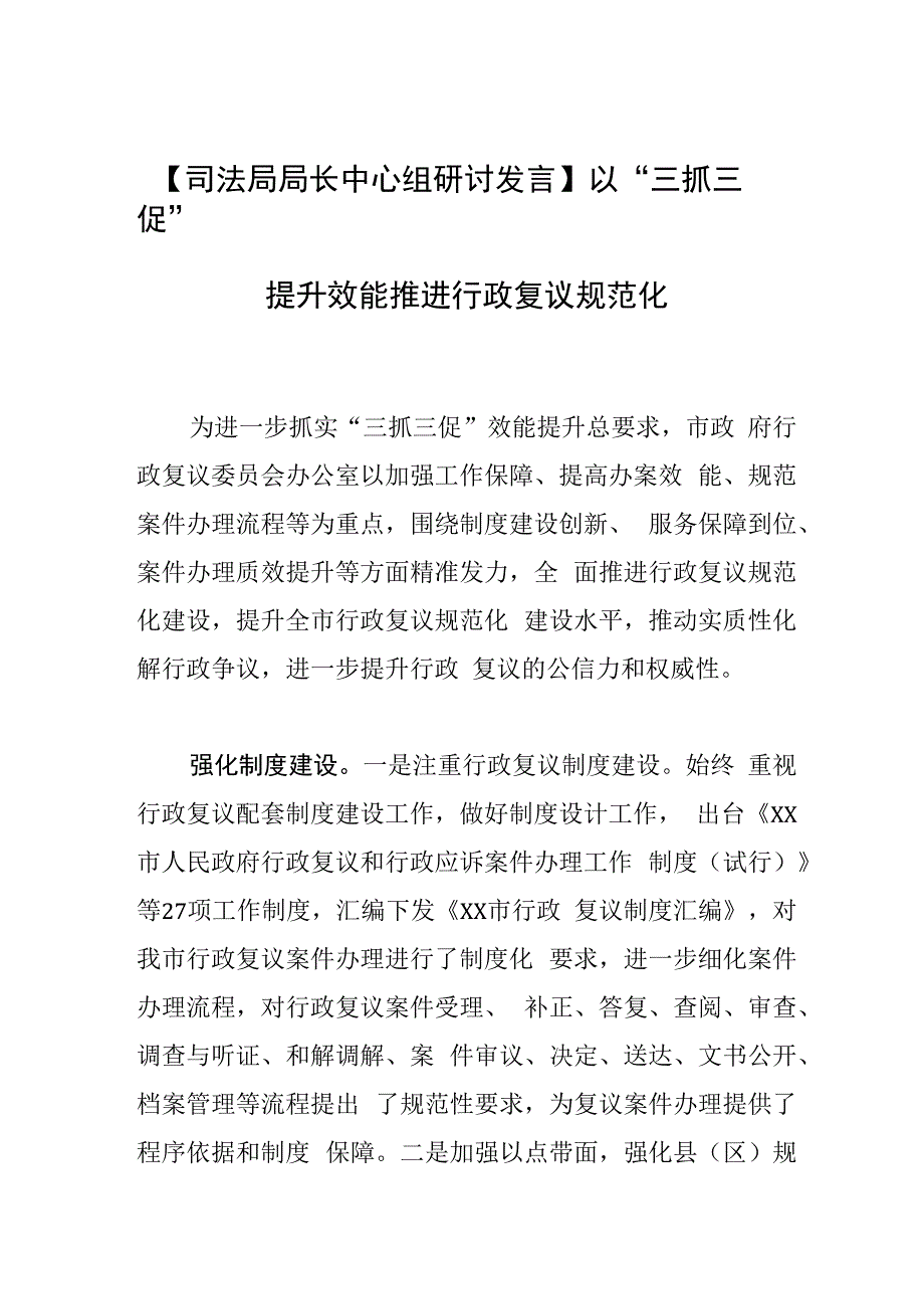 司法局局长中心组研讨发言以三抓三促提升效能 推进行政复议规范化.docx_第1页