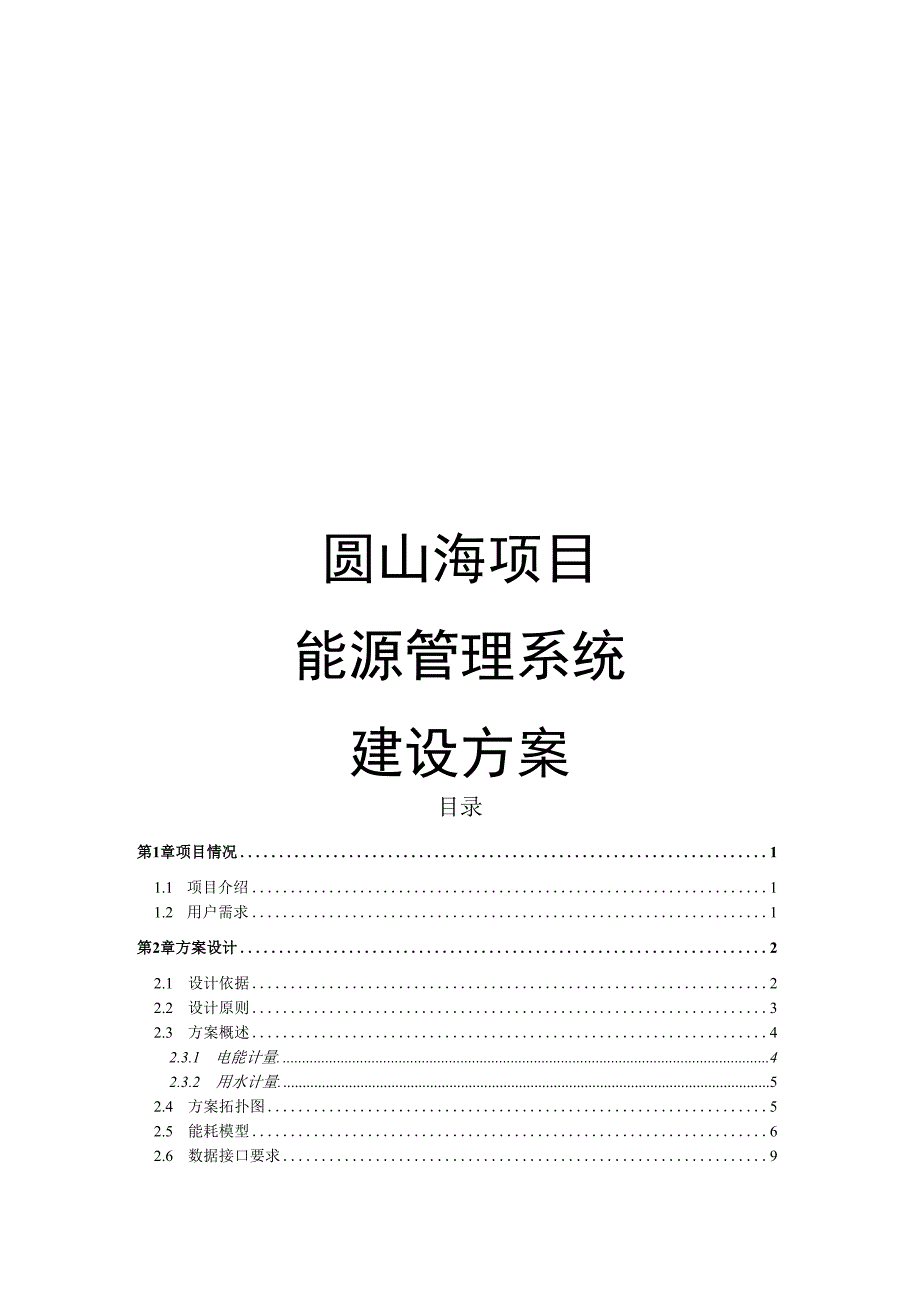 圆山海能源管理系统解决方案.docx_第1页