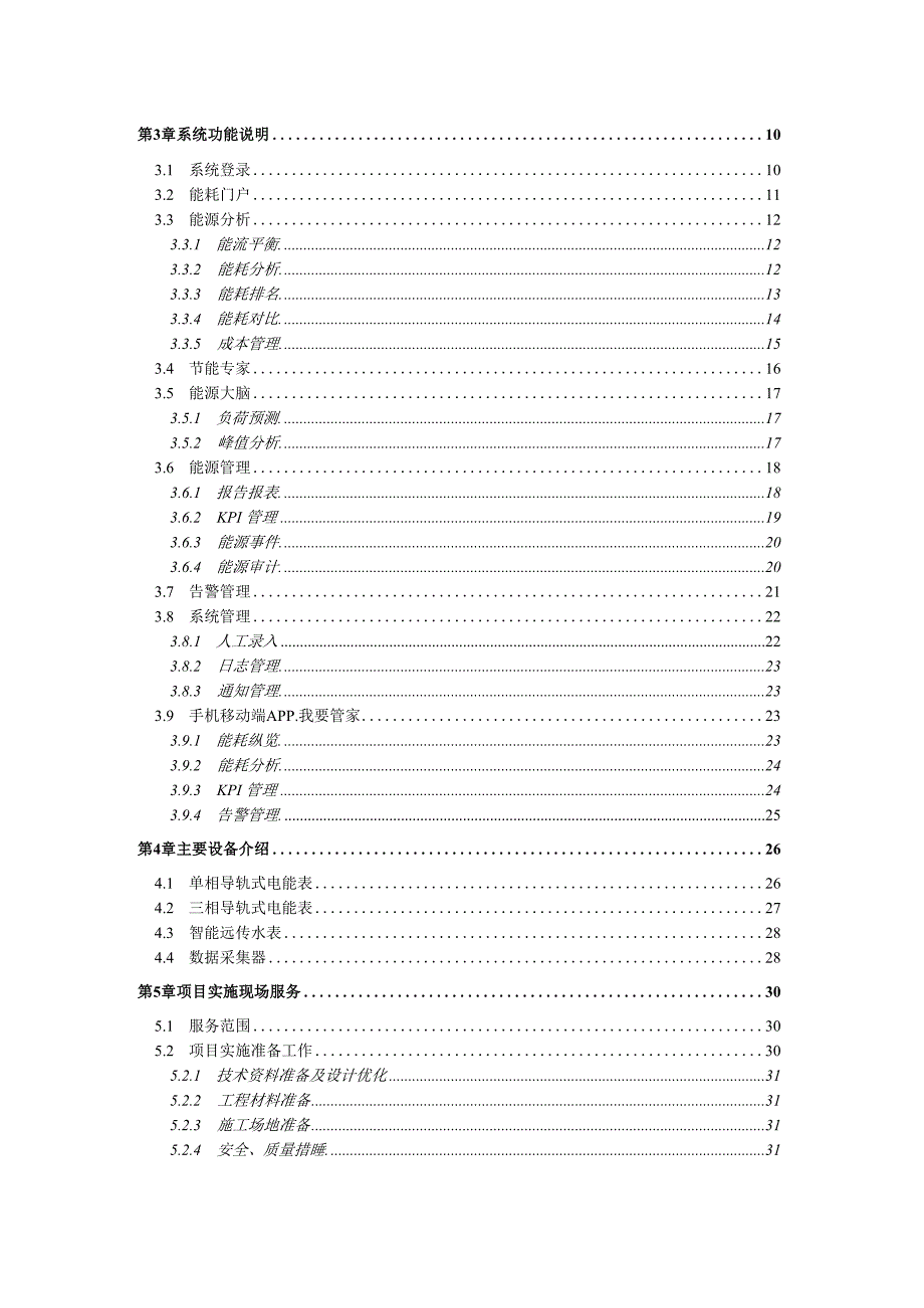 圆山海能源管理系统解决方案.docx_第2页