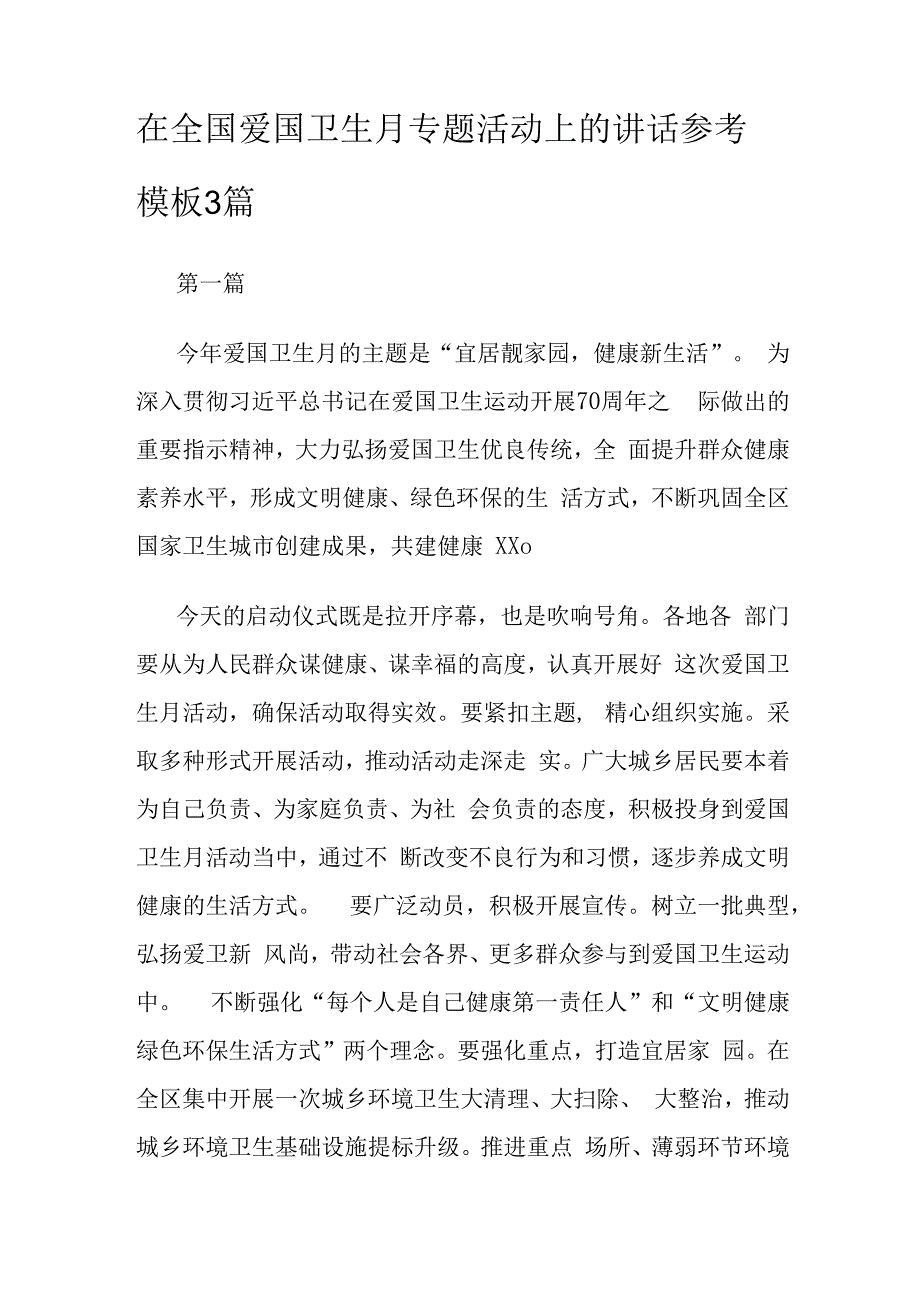 在全国爱国卫生月专题活动上的讲话参考模板3篇.docx_第1页