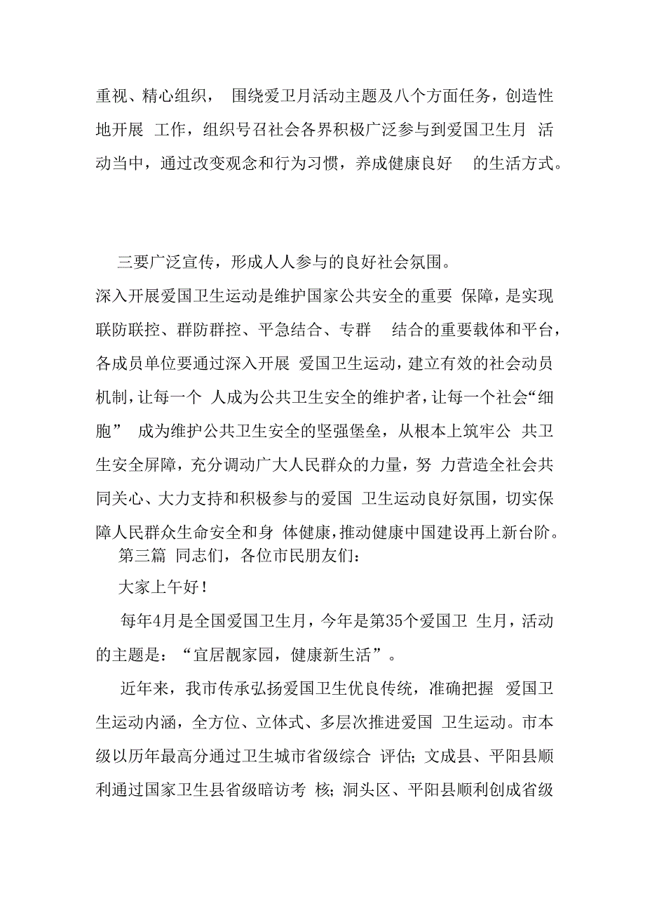 在全国爱国卫生月专题活动上的讲话参考模板3篇.docx_第3页