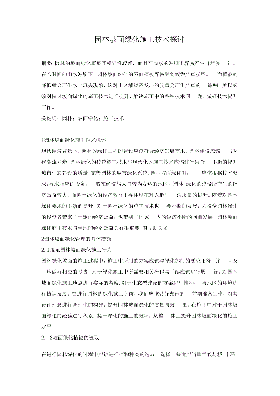 园林坡面绿化施工技术探讨.docx_第1页