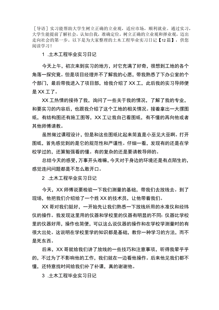 土木工程毕业实习日记12篇.docx_第1页