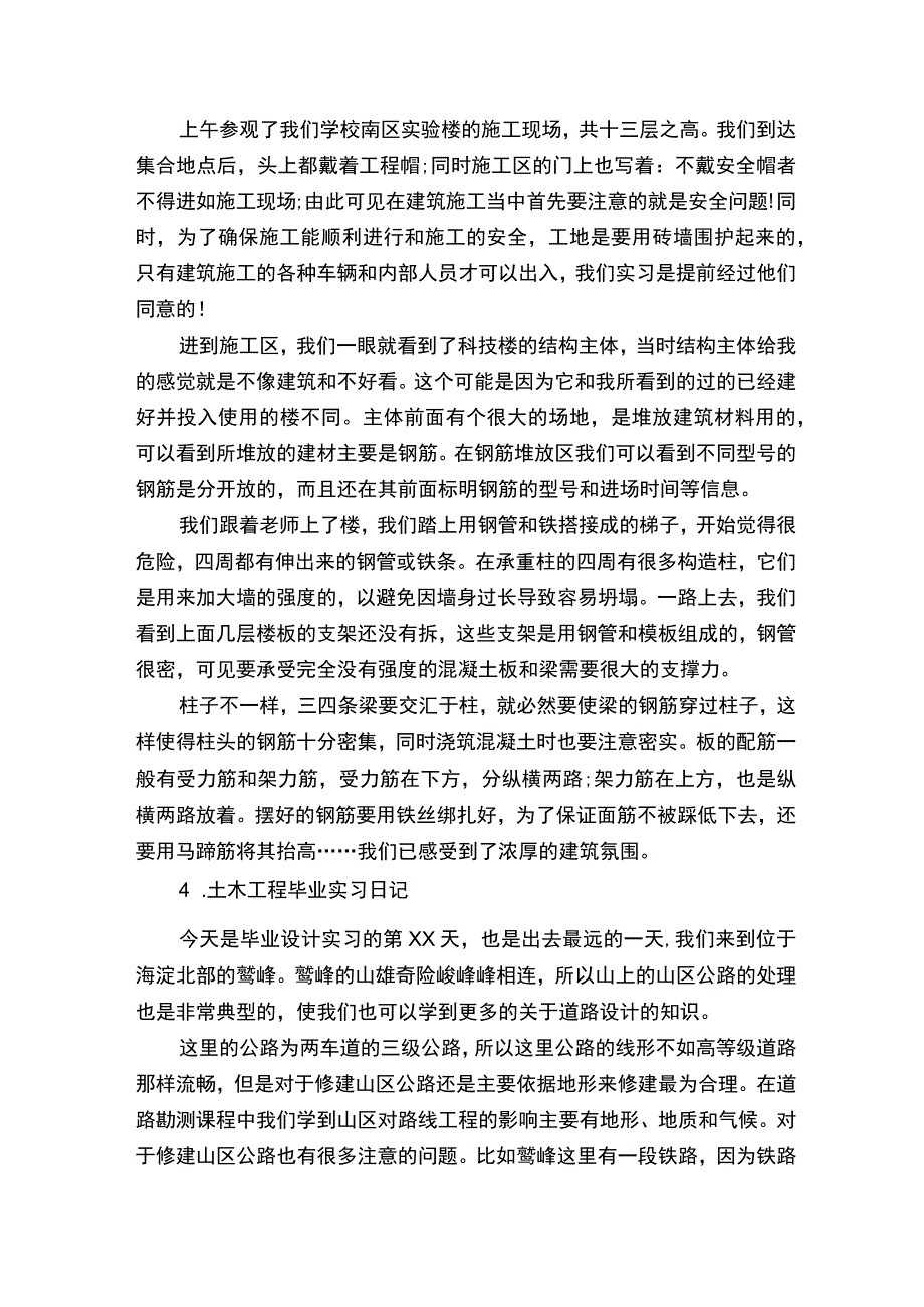 土木工程毕业实习日记12篇.docx_第2页