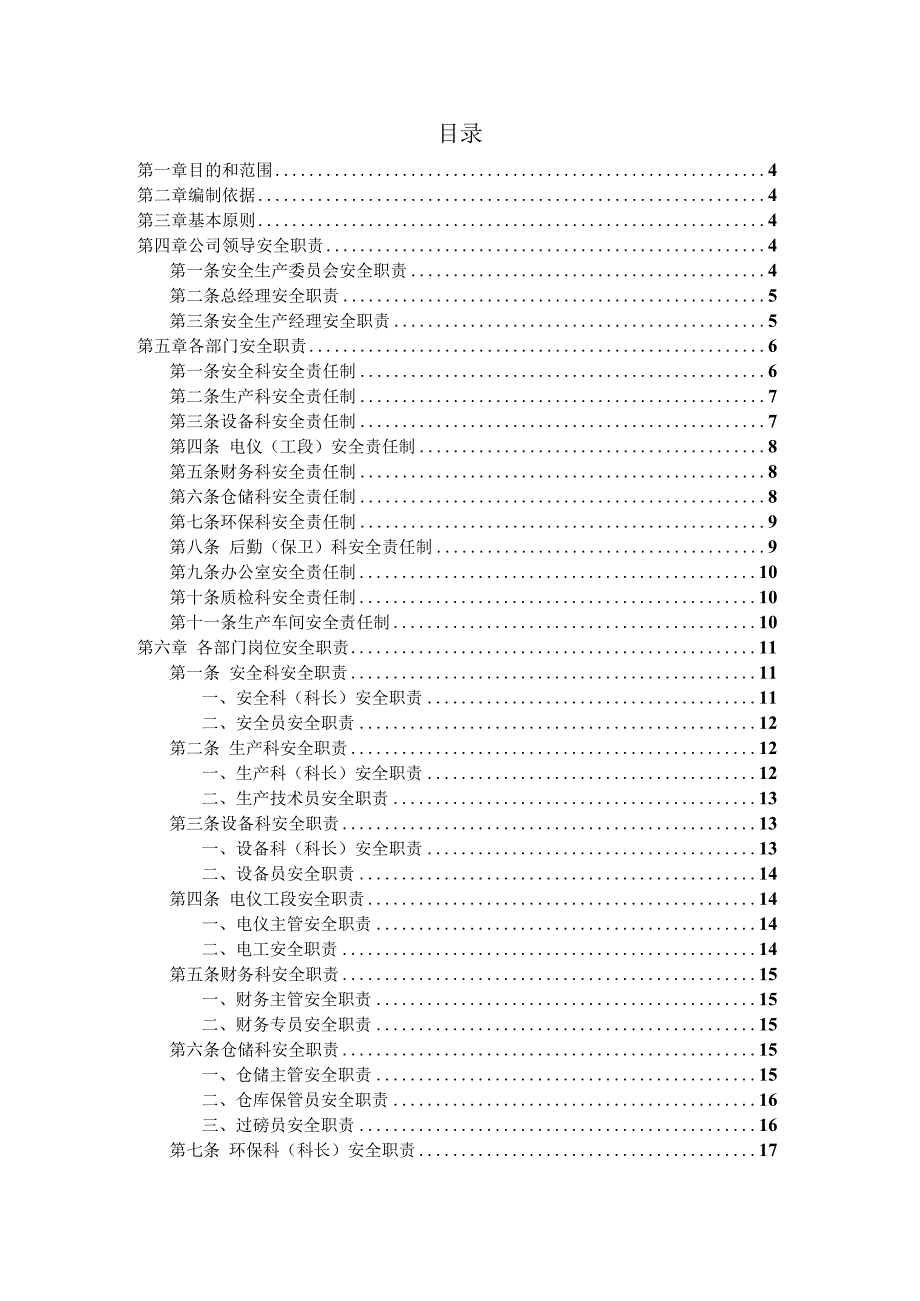 各级人员安全生产责任制清单.docx_第2页